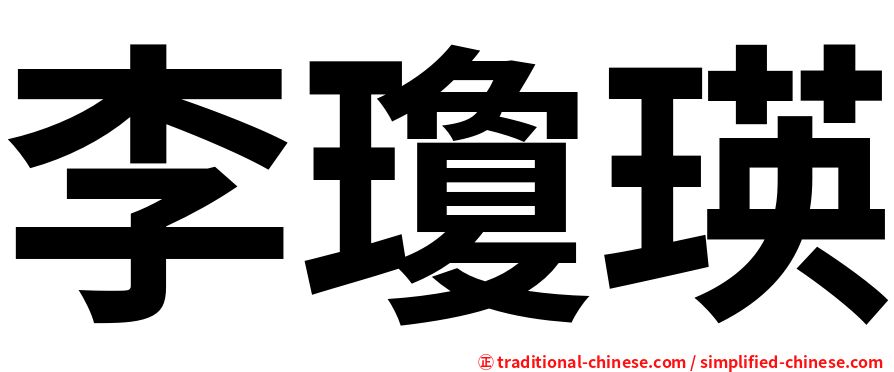 李瓊瑛
