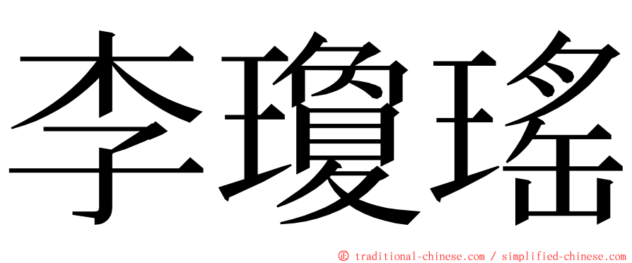 李瓊瑤 ming font