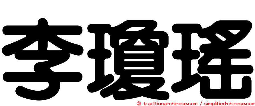 李瓊瑤