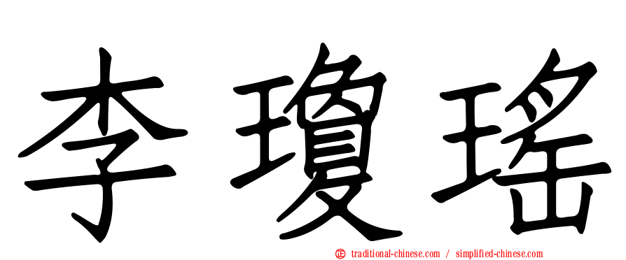 李瓊瑤
