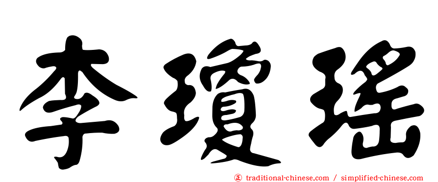 李瓊瑤