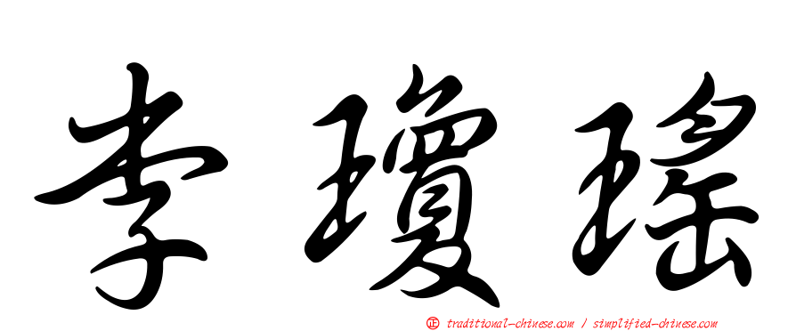 李瓊瑤