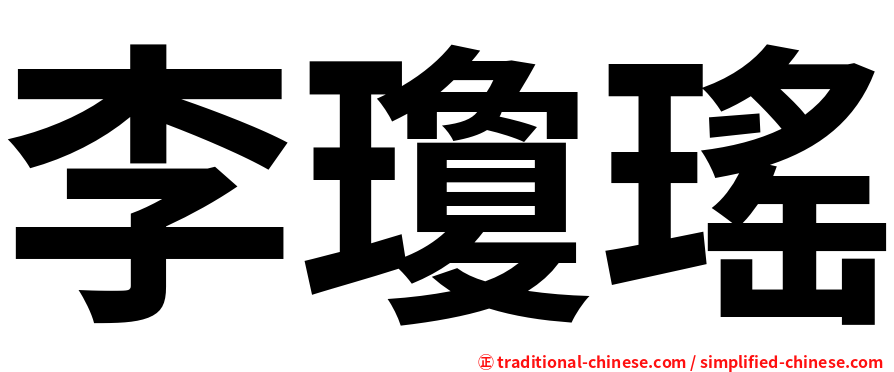 李瓊瑤