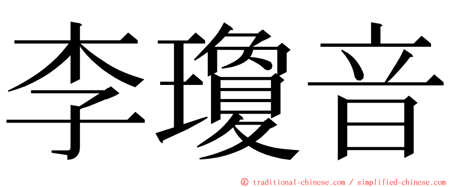 李瓊音 ming font