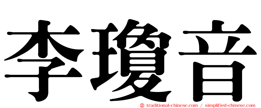 李瓊音
