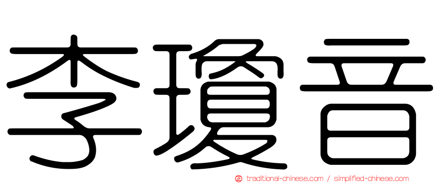 李瓊音