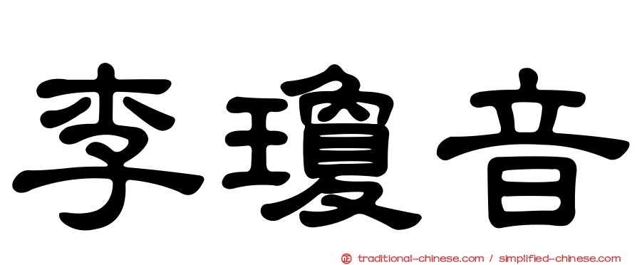 李瓊音