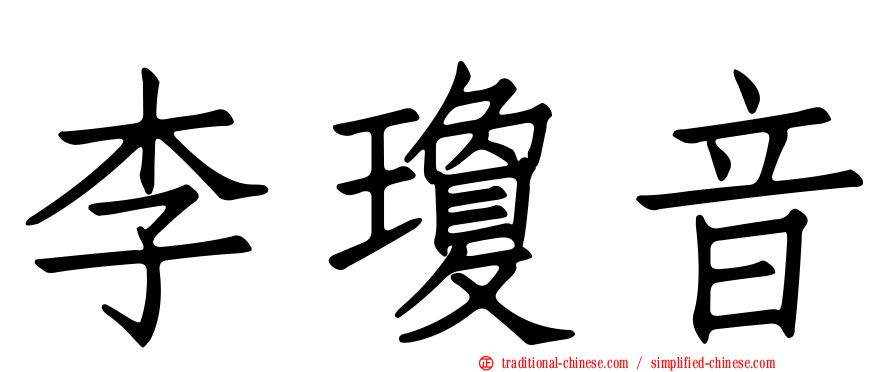 李瓊音
