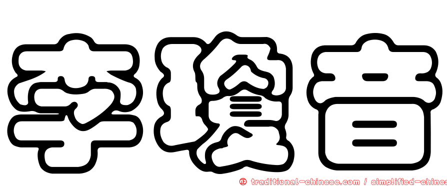 李瓊音