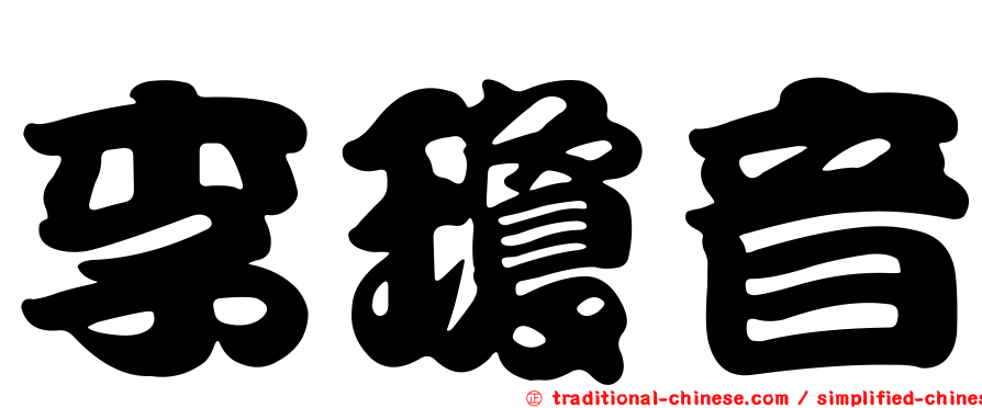 李瓊音