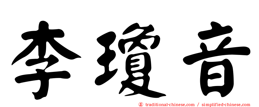 李瓊音