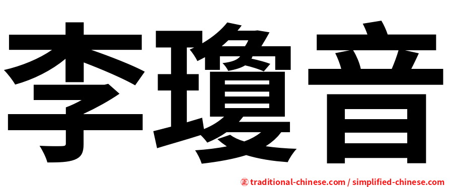 李瓊音