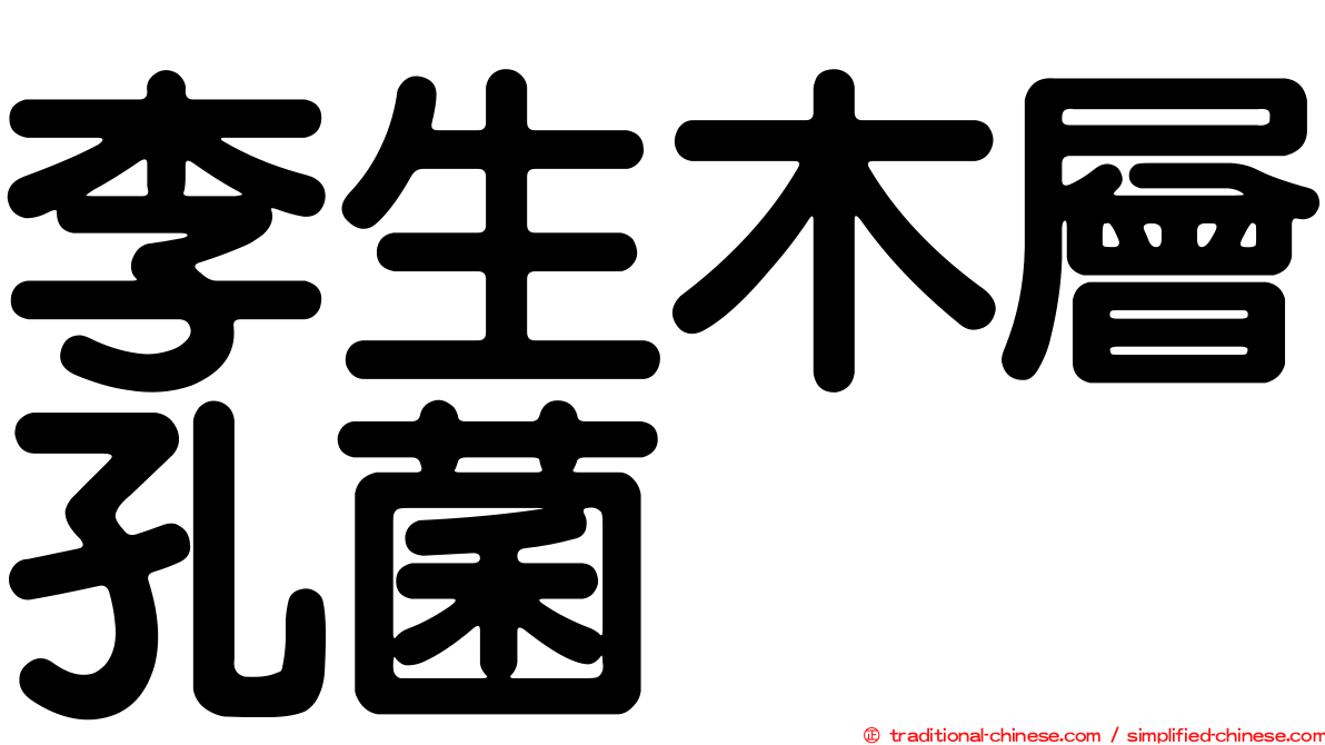 李生木層孔菌