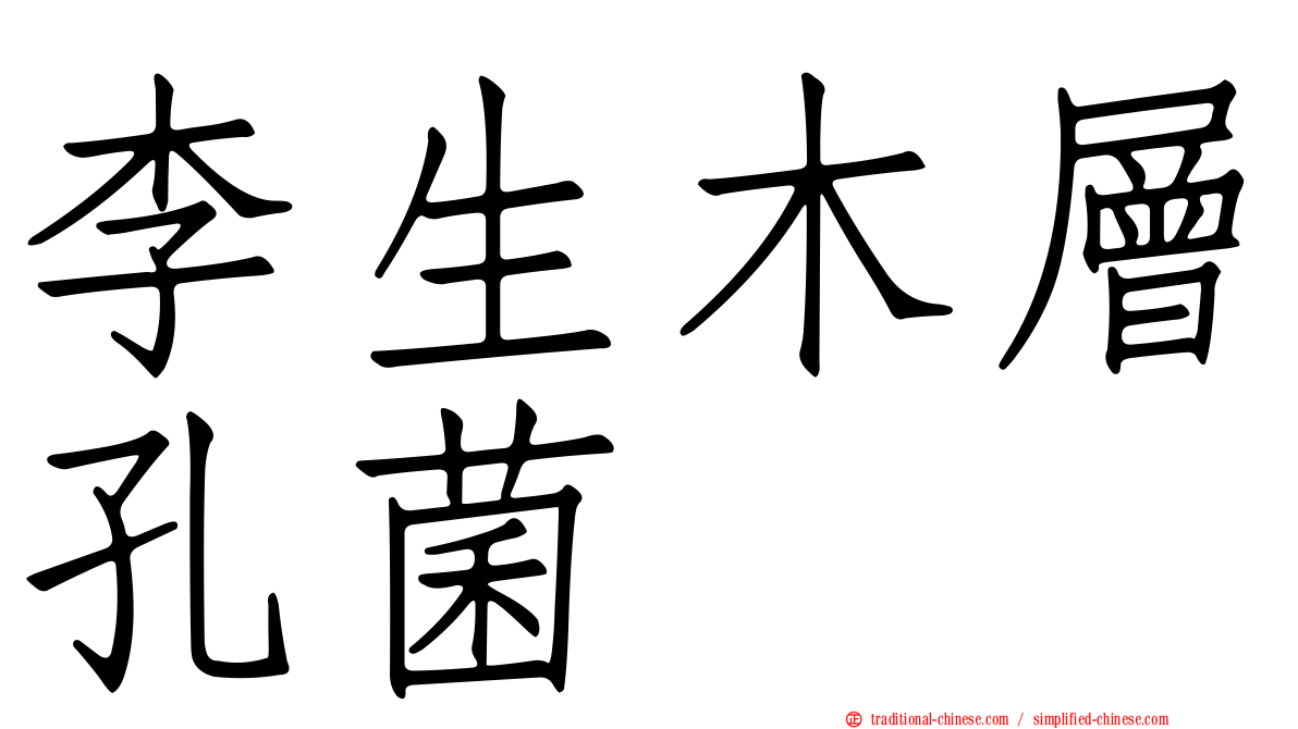 李生木層孔菌