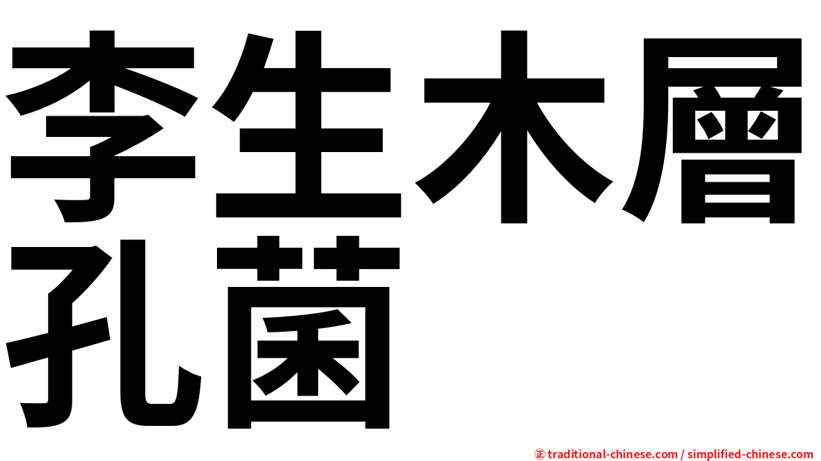 李生木層孔菌