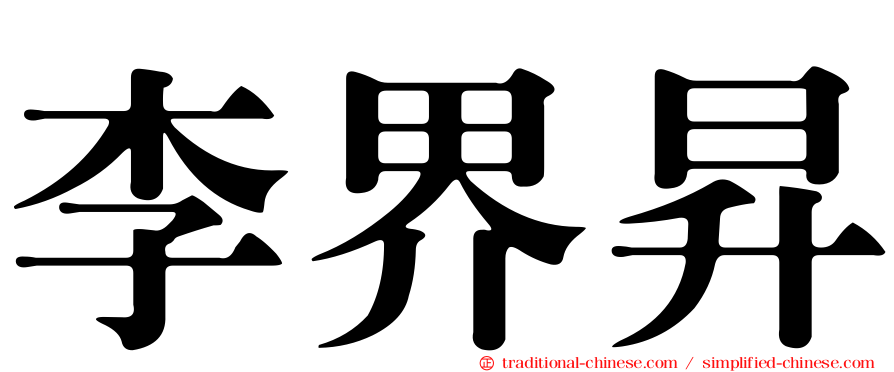 李界昇
