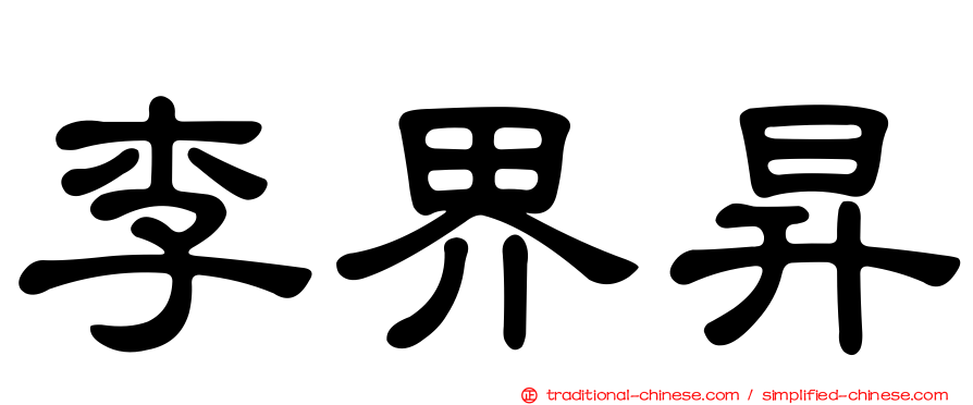 李界昇