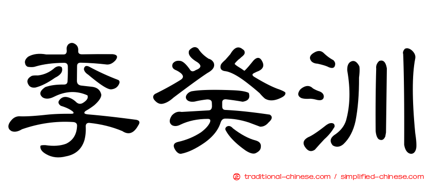 李癸汌
