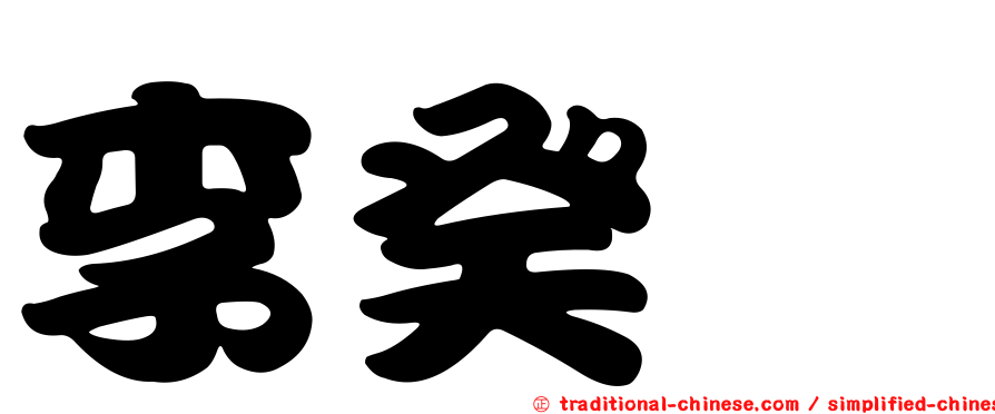 李癸汌