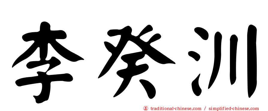 李癸汌