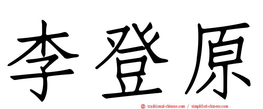 李登原
