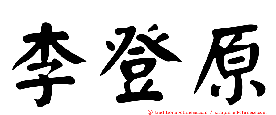 李登原