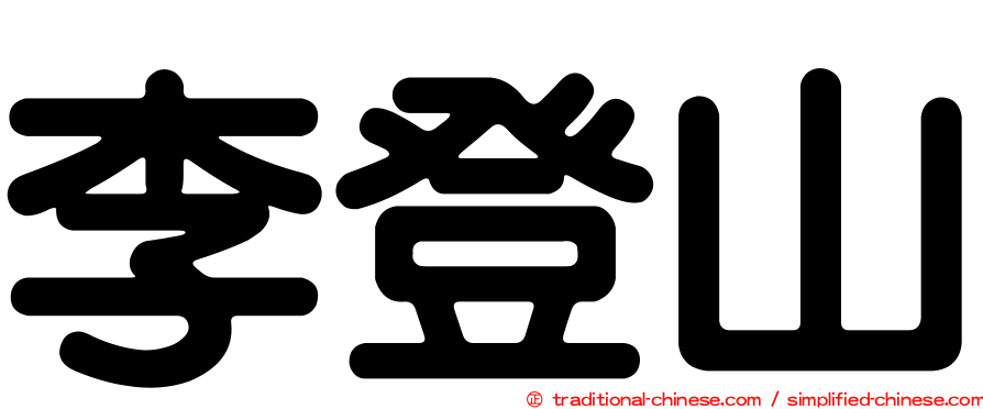 李登山