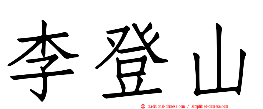 李登山