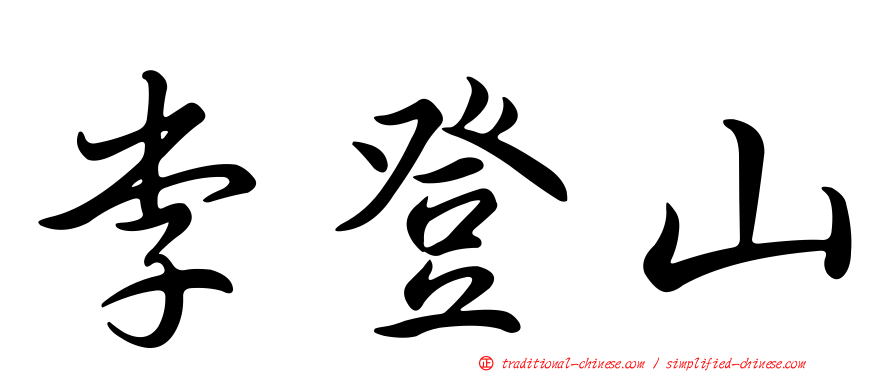 李登山