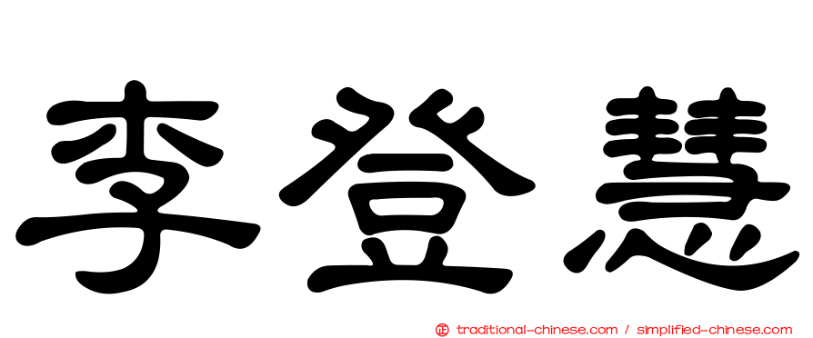 李登慧