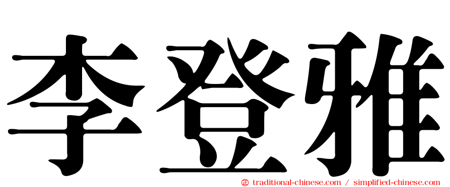 李登雅