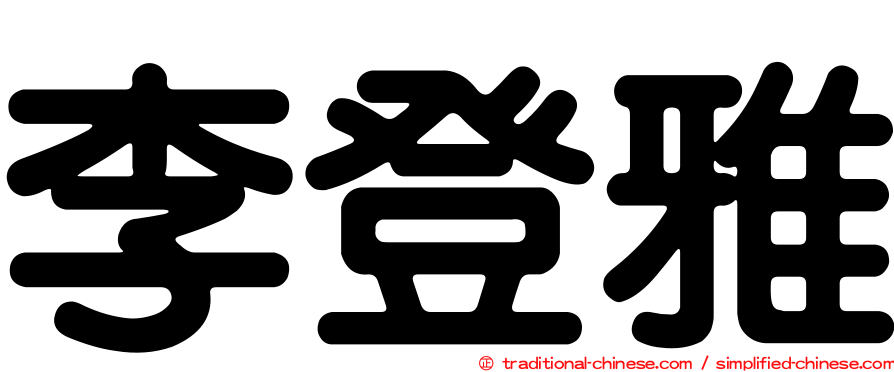 李登雅