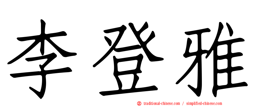 李登雅