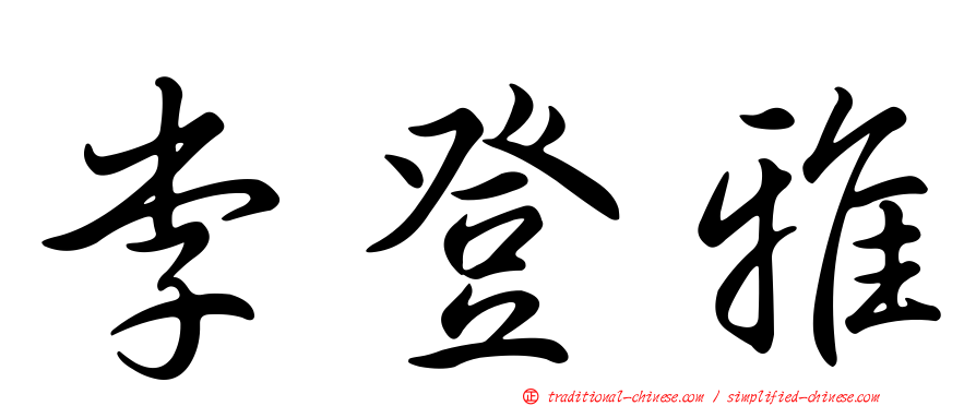 李登雅
