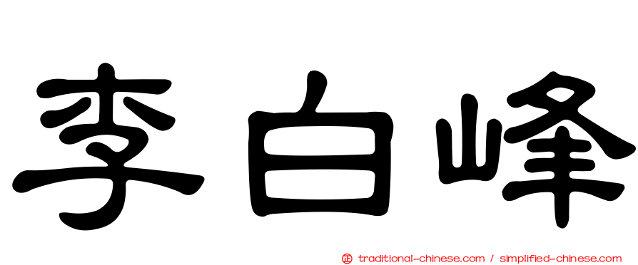 李白峰