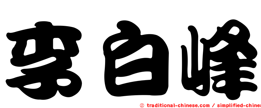 李白峰