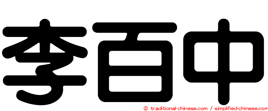李百中