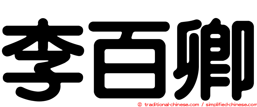 李百卿