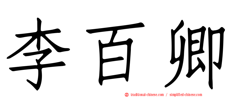 李百卿