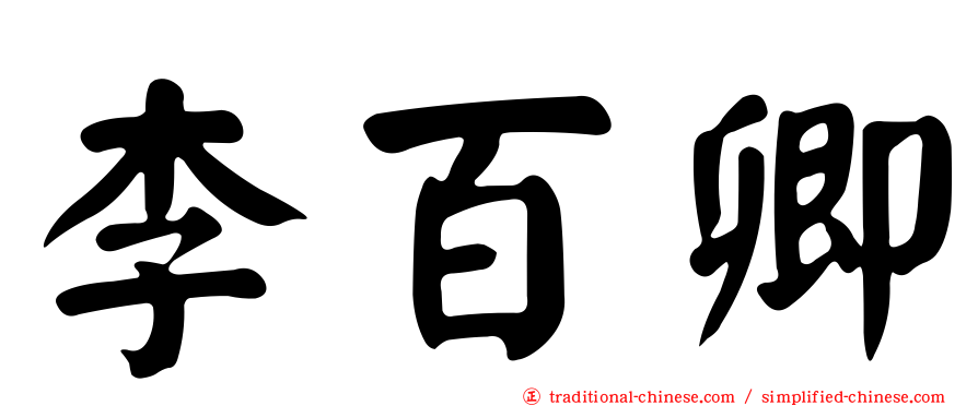 李百卿