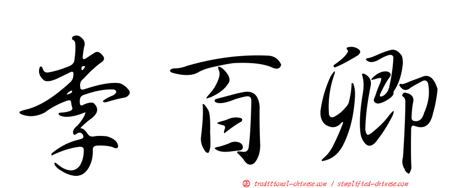 李百卿