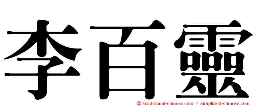 李百靈