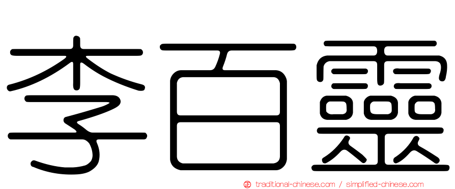 李百靈