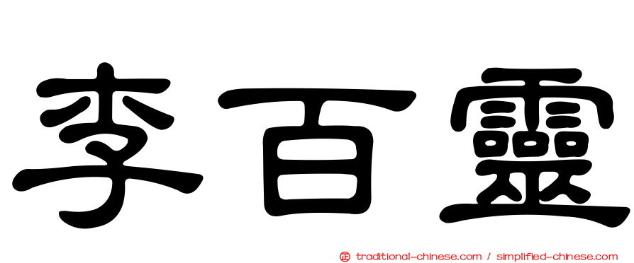 李百靈