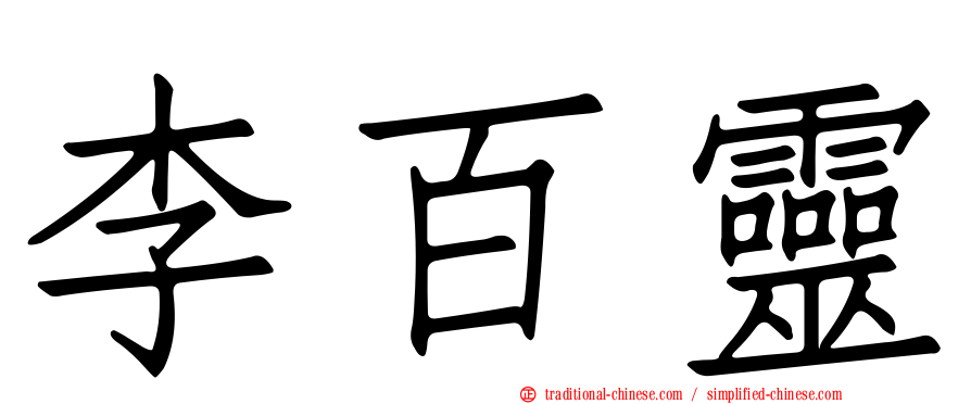 李百靈
