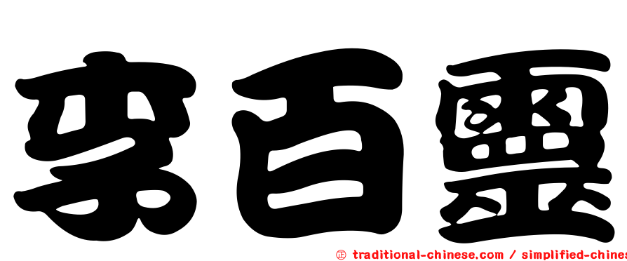 李百靈