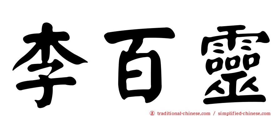 李百靈