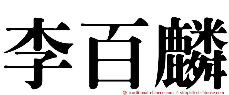 李百麟