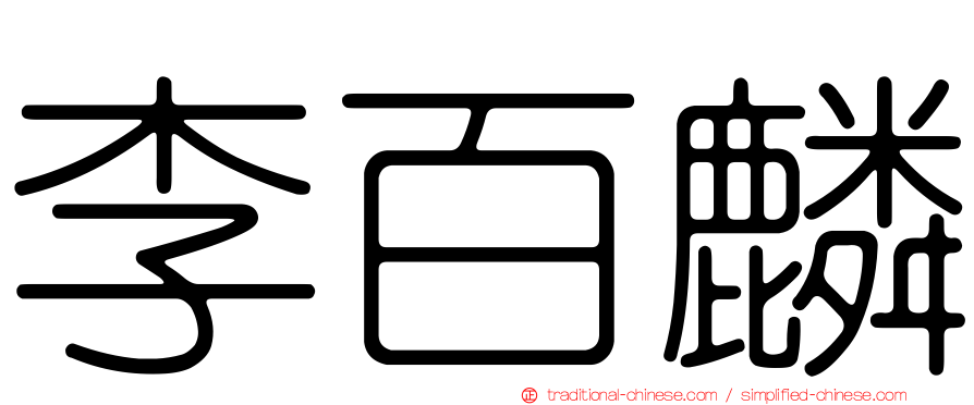 李百麟
