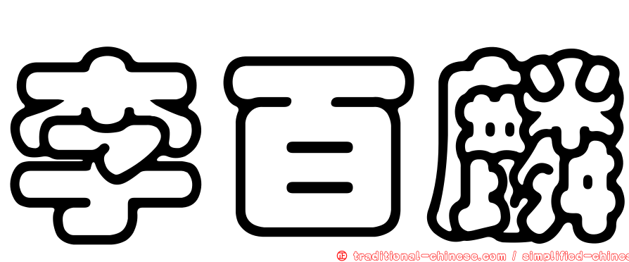 李百麟